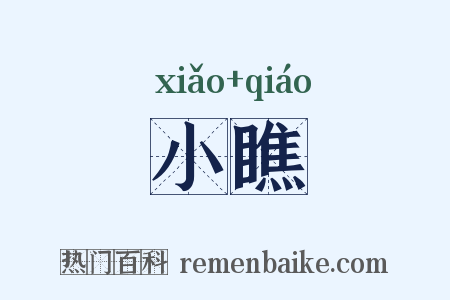 小瞧是什么意思的图片